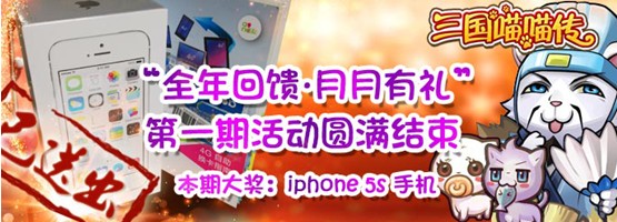 全年回饋 《三國喵喵傳》4G港版iPhone5S免費(fèi)送