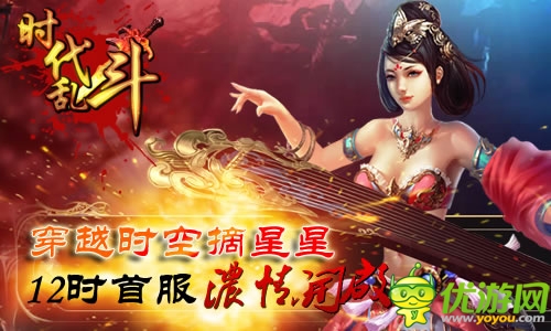 只為穿越的你 《時(shí)代亂斗》今日12時(shí)首服開(kāi)啟