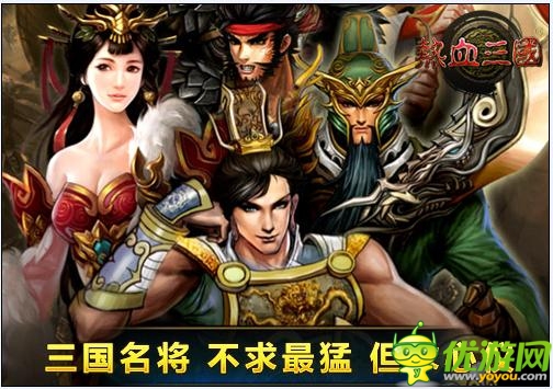 《熱血三國移動版》最受歡迎武將大盤點