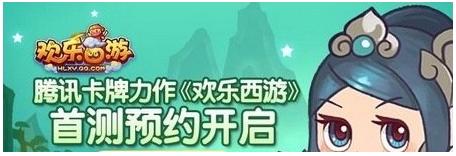 騰訊卡牌新作《歡樂西游》首測(cè)激活碼預(yù)約開啟