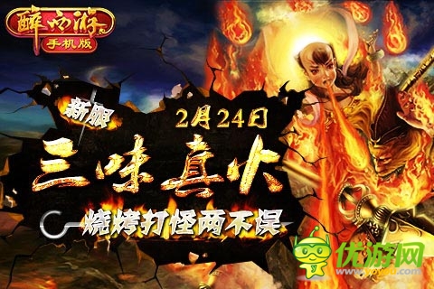 《醉西游手機版》新服“三味真火”今日火爆開啟