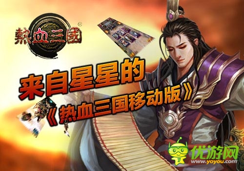 來自星星的《熱血三國移動版》 韓風(fēng)來襲