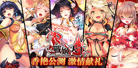 玩妹天下不是夢(mèng) 《戰(zhàn)姬天下》今日火爆上線