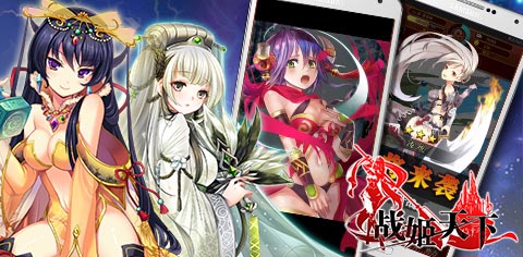 玩妹天下不是夢(mèng) 《戰(zhàn)姬天下》今日火爆上線