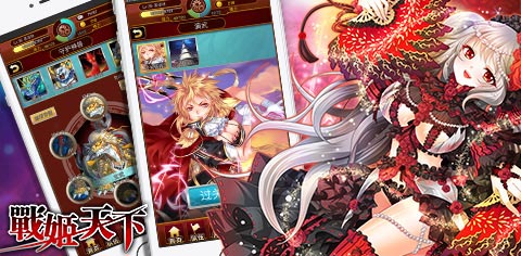 玩妹天下不是夢(mèng) 《戰(zhàn)姬天下》今日火爆上線