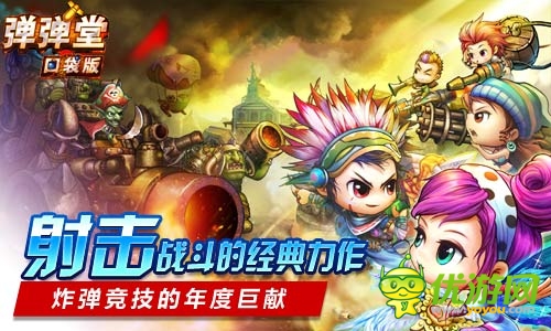 引領(lǐng)移動神作 《彈彈堂》口袋版隨時隨即時競技