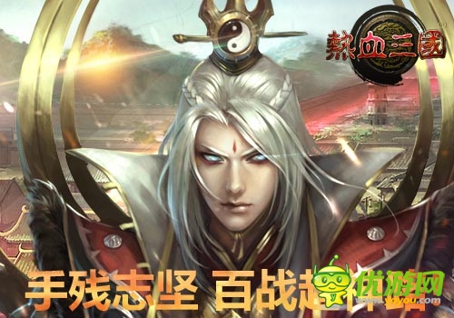 手殘志堅 《熱血三國》手機(jī)版成就超神之路