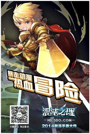 盛大2014新派2D手游大作 《混沌之理》首曝