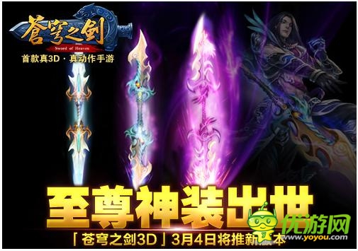 至尊神裝來襲 《蒼穹之劍》3月4日新版推出