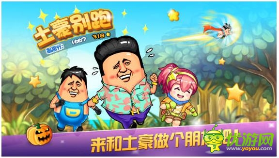 跑酷手游《土豪別跑》正式上線 來(lái)和土豪做朋友