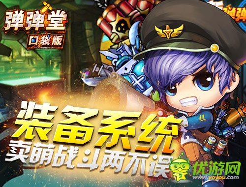 問鼎稱王 《彈彈堂》口袋版特色系統(tǒng)全解析