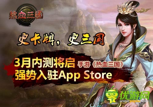 內(nèi)測(cè)將啟 《熱血三國(guó)》3月強(qiáng)勢(shì)登陸App Store