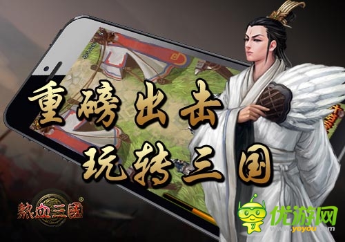 內(nèi)測(cè)將啟 《熱血三國(guó)》3月強(qiáng)勢(shì)登陸App Store
