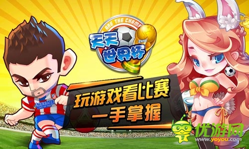 世界杯主題手游 《天天世界杯》將登陸IOS商店