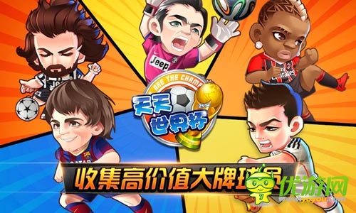 世界杯主題手游 《天天世界杯》將登陸IOS商店