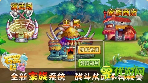 風起云涌待何時 《石器聯(lián)萌》家族新版火爆來襲