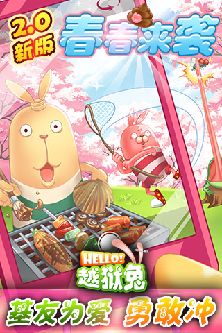 基友為愛向前沖 《Hello!越獄兔》2.0版春春來襲