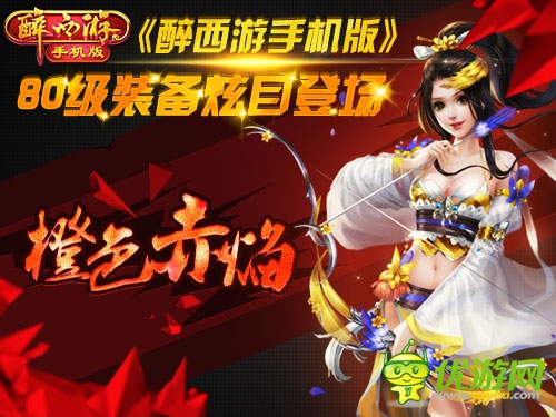 橙色赤焰 《醉西游手機版》80級裝備吊炸天