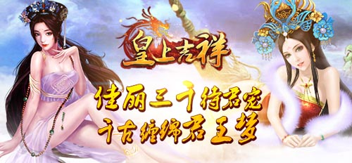 成就帝王夢 《皇上吉祥》植樹節(jié)百萬豪禮拿到手軟