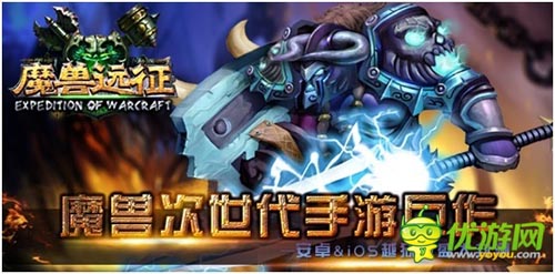 指尖上的艾澤拉斯 《魔獸遠(yuǎn)征》今日盛大封測(cè)