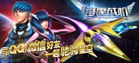 騰訊獨(dú)代手游《雷霆戰(zhàn)機(jī)》：微信、手Q上線倒計(jì)時(shí)！