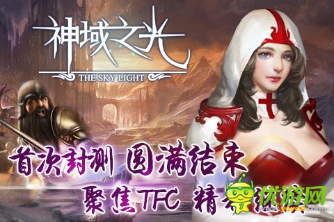 純正歐美魔幻風(fēng) 《神域之光》首次封測(cè)完美落幕