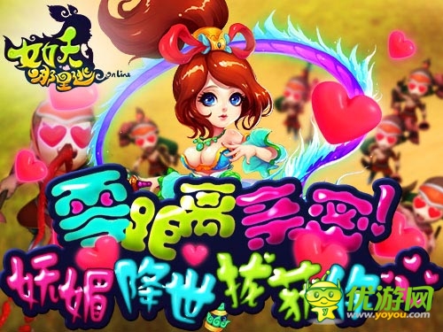 官人鼻血快擦一擦 《女妖哪里逃》女妖嫵媚降世