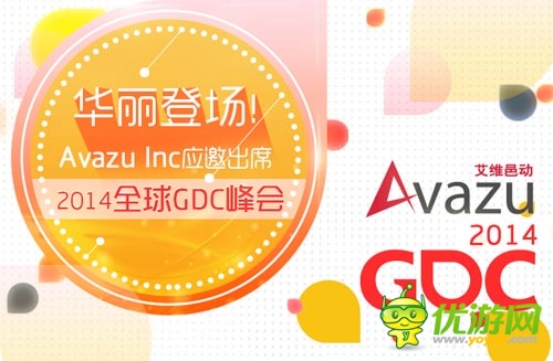 華麗亮相！ Avazu Inc應邀出席2014全球GDC峰會