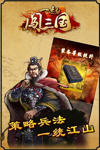 鳳凰網(wǎng)獨(dú)代手游大作 《一起闖三國》全民進(jìn)擊