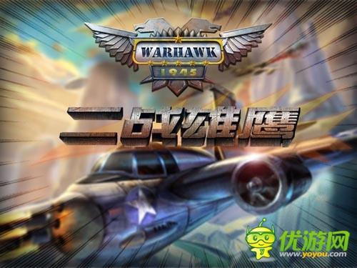 仿真類空戰(zhàn)手游 《二戰(zhàn)雄鷹》將于19日國內首發(fā)