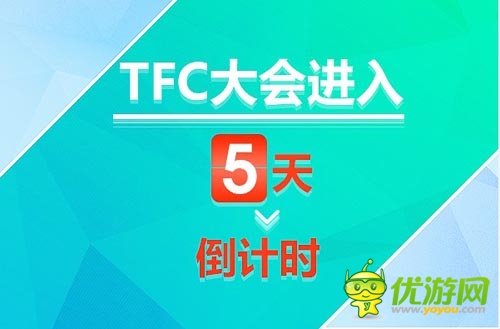各巨頭悉數(shù)參展 TFC大會(huì)暨移動(dòng)娛樂(lè)展進(jìn)入5天倒計(jì)時(shí)