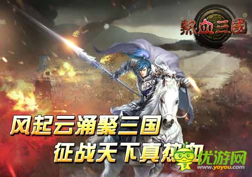 征戰(zhàn)天下真熱血 《熱血三國(guó)》風(fēng)起云涌聚三國(guó)