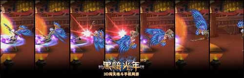 全新3D闖關(guān)格斗手機 《黑暗光年》3月28日公測
