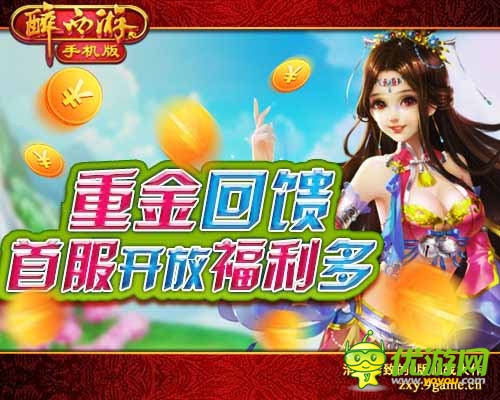 《醉西游手機(jī)版》今日首登App Store 眾多豪禮首發(fā)