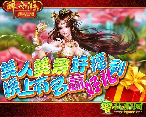 《醉西游手機(jī)版》今日首登App Store 眾多豪禮首發(fā)