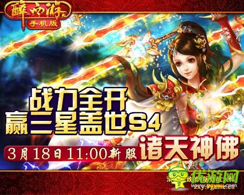 今天是個好日子 《醉西游手機版》新服諸天神佛開啟