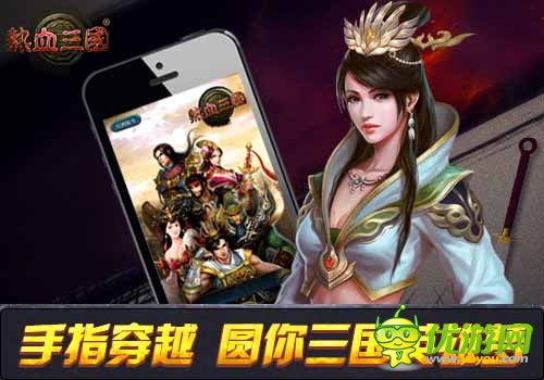 《熱血三國》指尖穿越 圓你三國英雄夢