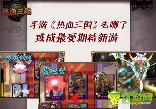手游三國(guó)何處尋 《熱血三國(guó)》或成最受期待新游