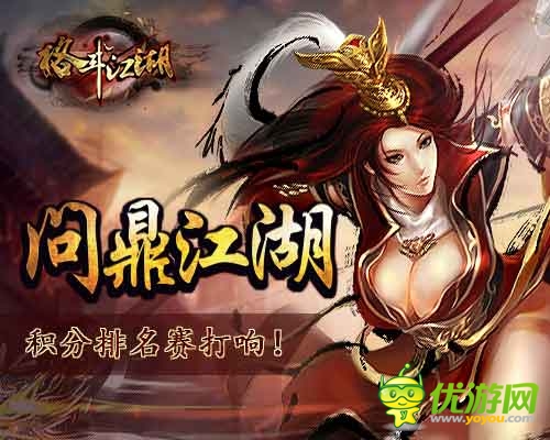 《格斗江湖》問(wèn)鼎江湖 讓武者一決高下