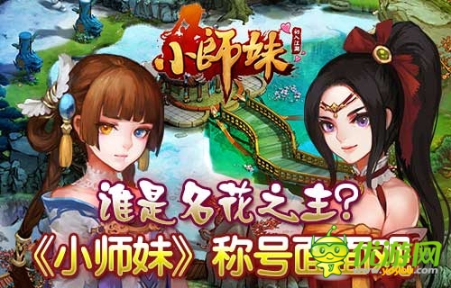爭當(dāng)名花譜第一名 《小師妹》華麗稱號(hào)亮瞎眼