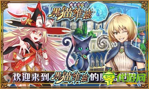 日本超高人氣手游 《黑貓維茲》今日登陸中國