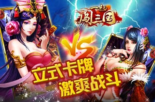 隨時(shí)隨地來一發(fā) 《一起闖三國》四大平臺(tái)首發(fā)