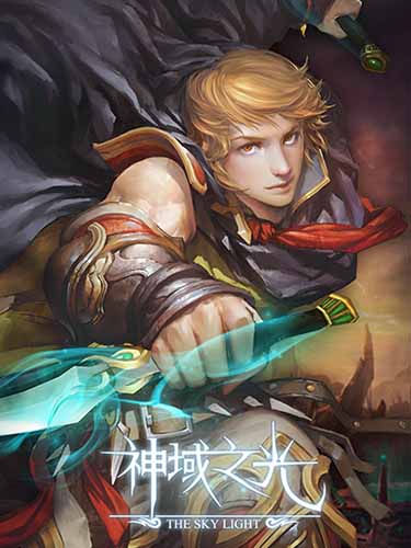 《神域之光》二測(cè)火爆來襲 精彩宣傳視頻首曝