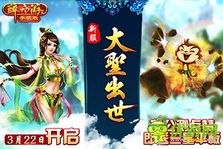 《醉西游手機版》3月22日新服火爆開啟
