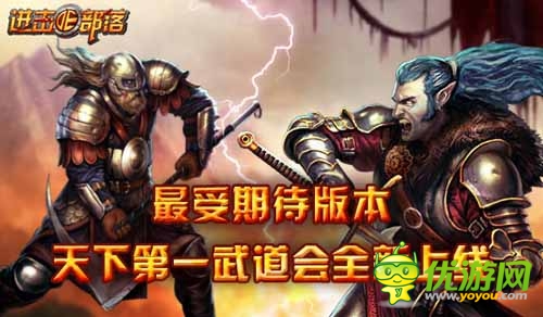 《進(jìn)擊的部落》年度大更新 最受期待版本震撼來襲