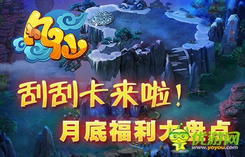 微信刮刮卡來襲 《凡仙》月底福利大盤點(diǎn)