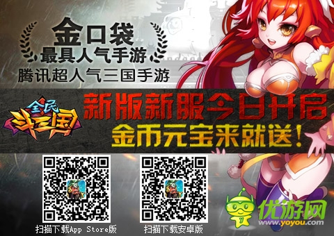 手游群英傳 《全民斗三國》新版新服強(qiáng)勢(shì)來襲