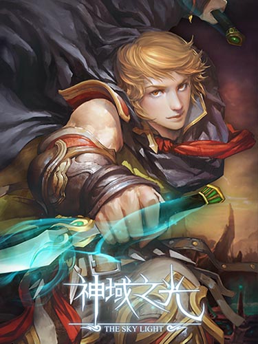 即將震撼手游界 《神域之光》4月9日啟動二測