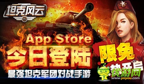 《坦克風(fēng)云》今日登陸AppStore 限免下載開啟