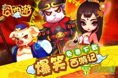 愚人節(jié)不愚人 《囧西游》土豪帶你領(lǐng)取百萬(wàn)好禮